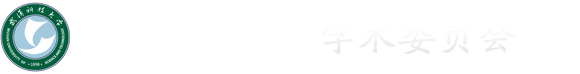 学术委员会